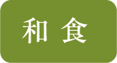 和食