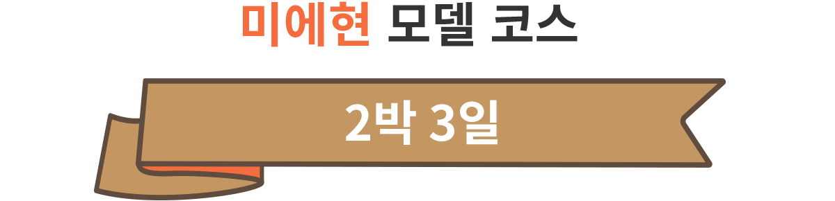 미에현 모델 코스 (2박 3일)