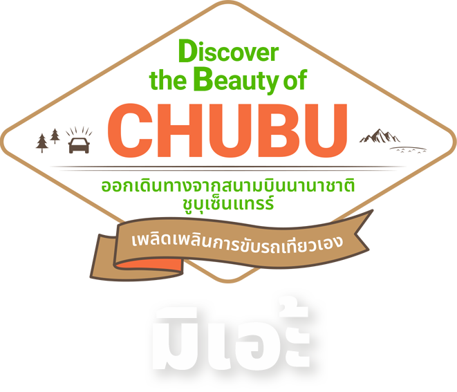 กิฟุตะวันตกเฉียงใต้ 〜 Discover the Beauty of CHUBU - ออกเดินทางจาก สนามบินนานาชาติ ชูบุเซ็นแทรร์ -