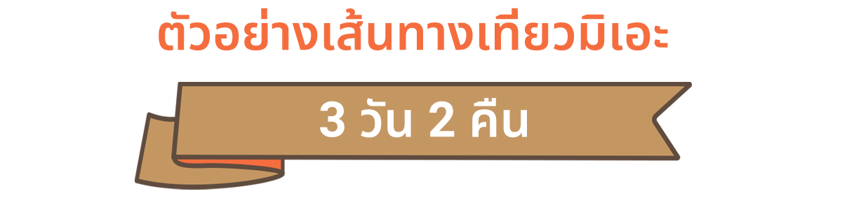 ตัวอย่างเส้นทางเที่ยวมิเอะ (3 วัน 2 คืน)