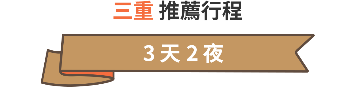 三重 推薦行程（3天2夜）