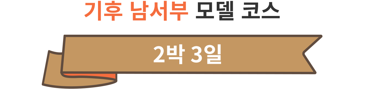 기후 남서부 모델 코스 (2박 3일)