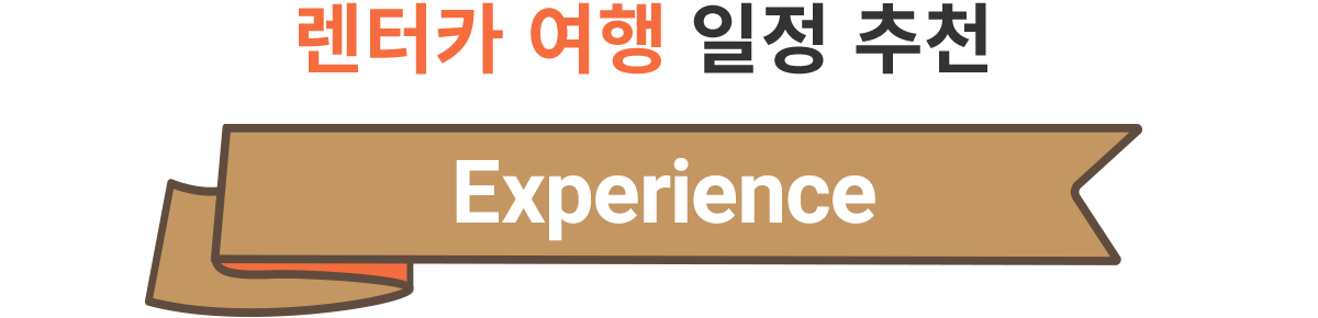 렌터카 여행 일정 추천 | Experience