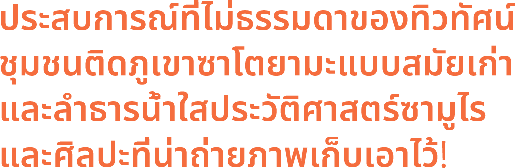 ประสบการณ์ที่ไม่ธรรมดาของทิวทัศน์ชุมชนติดภูเขาซาโตยามะแบบสมัยเก่าและลำธารน้ำใสประวัติศาสตร์ซามูไร และศิลปะที่น่าถ่ายภาพเก็บเอาไว้!