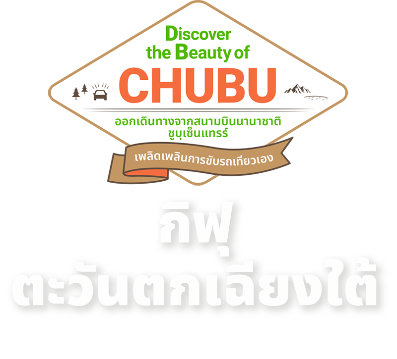 กิฟุตะวันตกเฉียงใต้ 〜 Discover the Beauty of CHUBU - ออกเดินทางจาก สนามบินนานาชาติ ชูบุเซ็นแทรร์ -