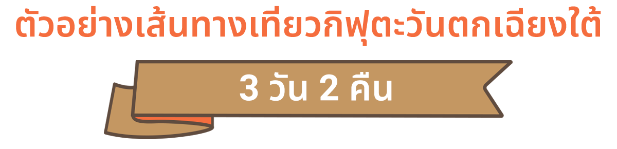 ตัวอย่างเส้นทางเที่ยวกิฟุตะวันตกเฉียงใต้ (3 วัน 2 คืน)