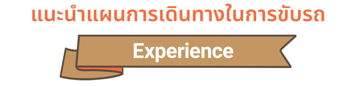 แนะนำแผนการเดินทางในการขับรถ | Experience