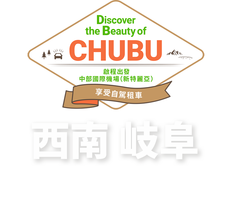 西南 岐阜 〜 Discover the Beauty of CHUBU - 從中部國際機場(新特麗亞)出發 -